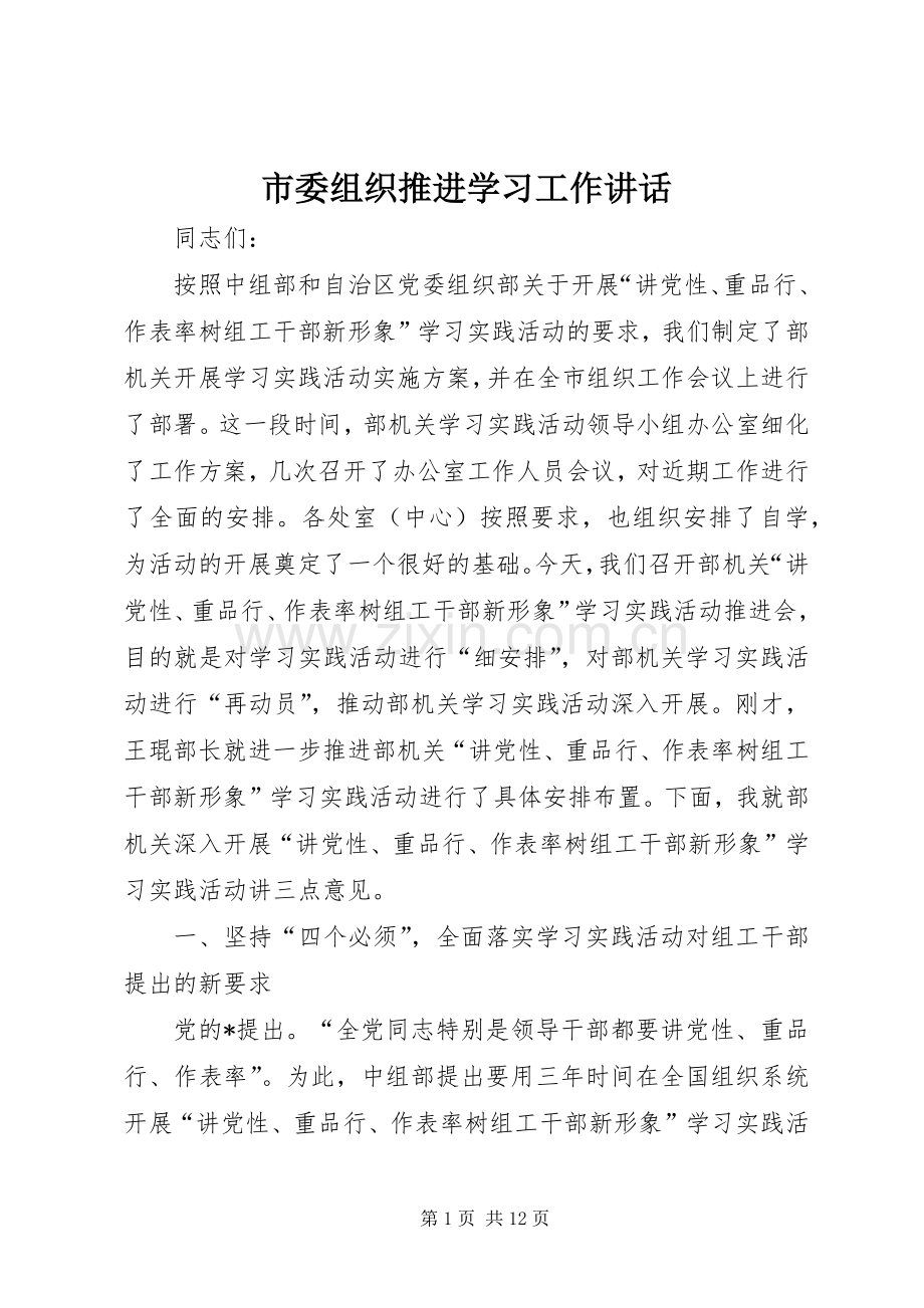 市委组织推进学习工作讲话发言.docx_第1页
