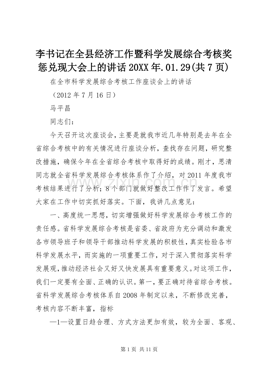 李书记在全县经济工作暨科学发展综合考核奖惩兑现大会上的讲话发言20XX年.01.29(共7页)(4).docx_第1页