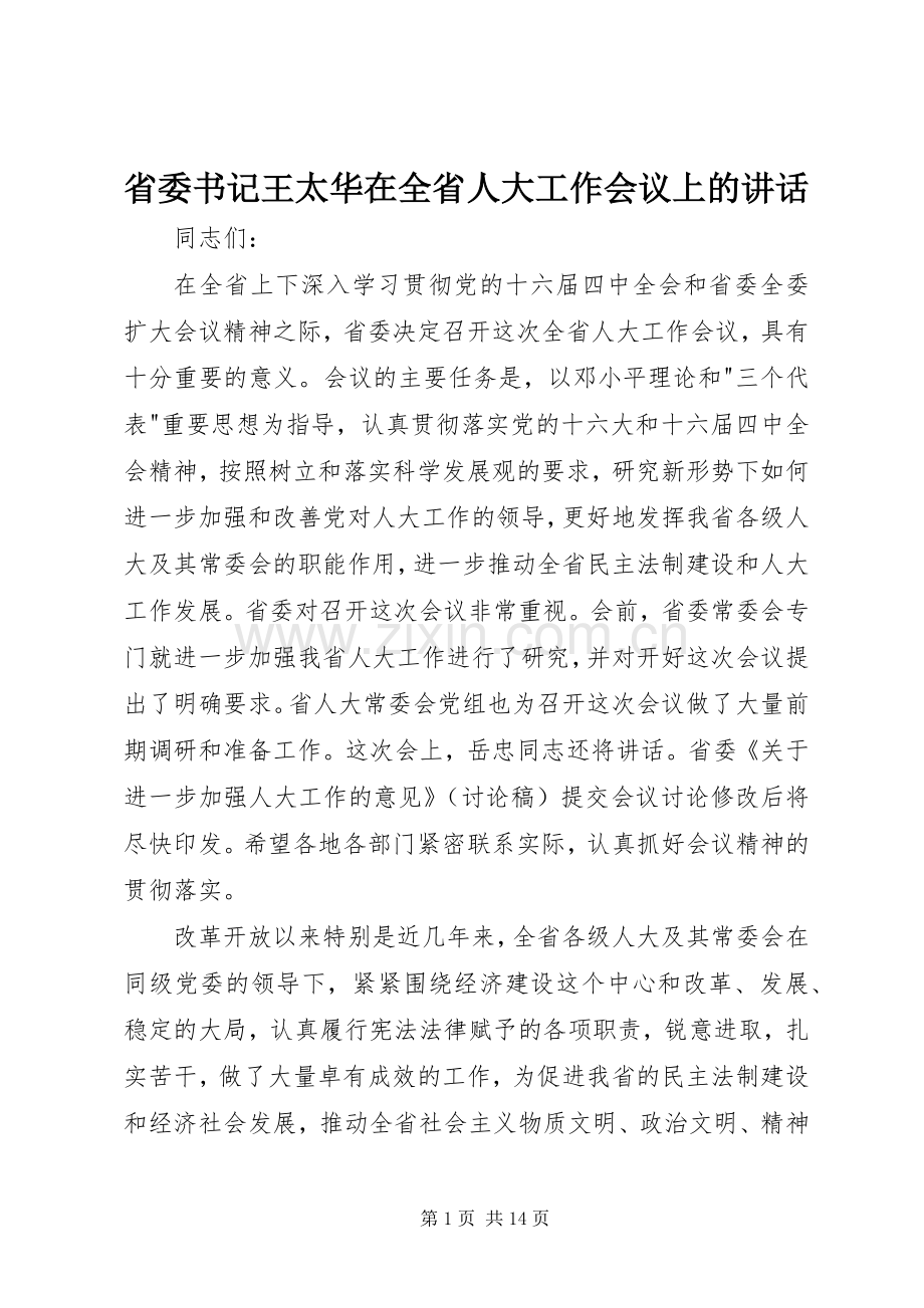 省委书记王太华在全省人大工作会议上的讲话发言.docx_第1页