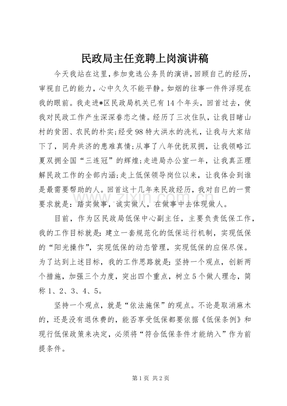 民政局主任竞聘上岗演讲致辞.docx_第1页