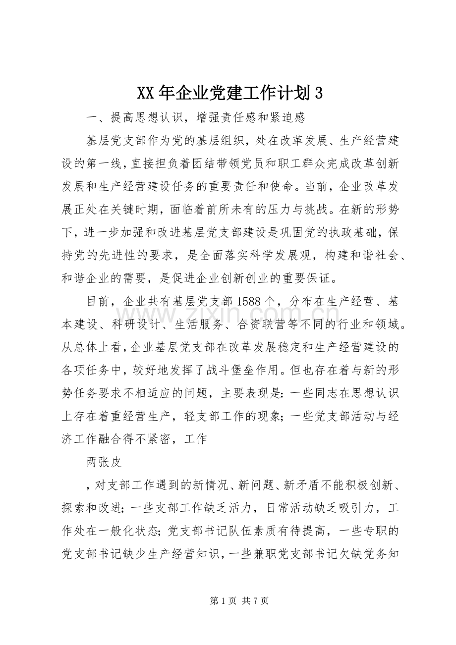 XX年企业党建工作计划3.docx_第1页