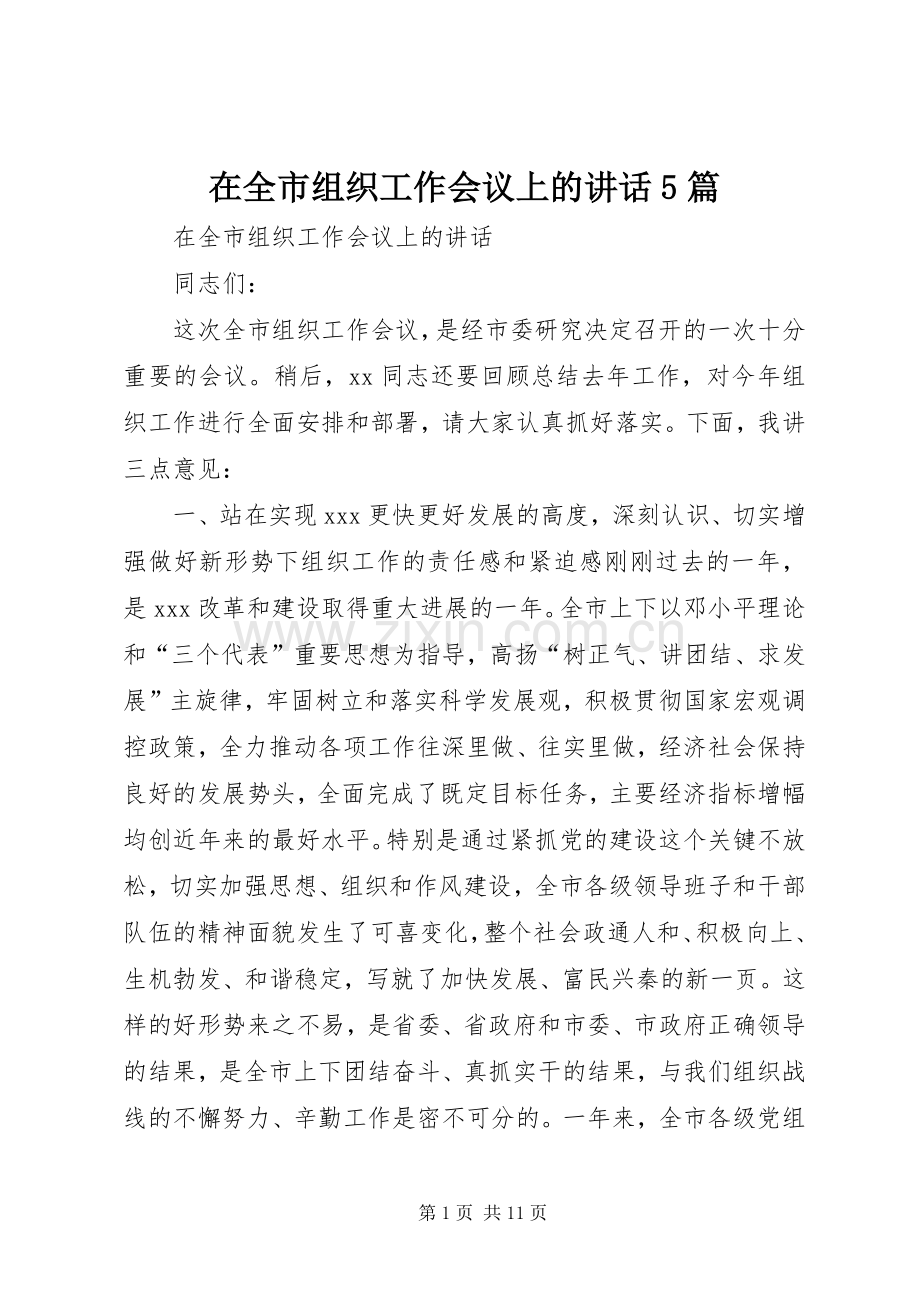 在全市组织工作会议上的讲话发言5篇.docx_第1页