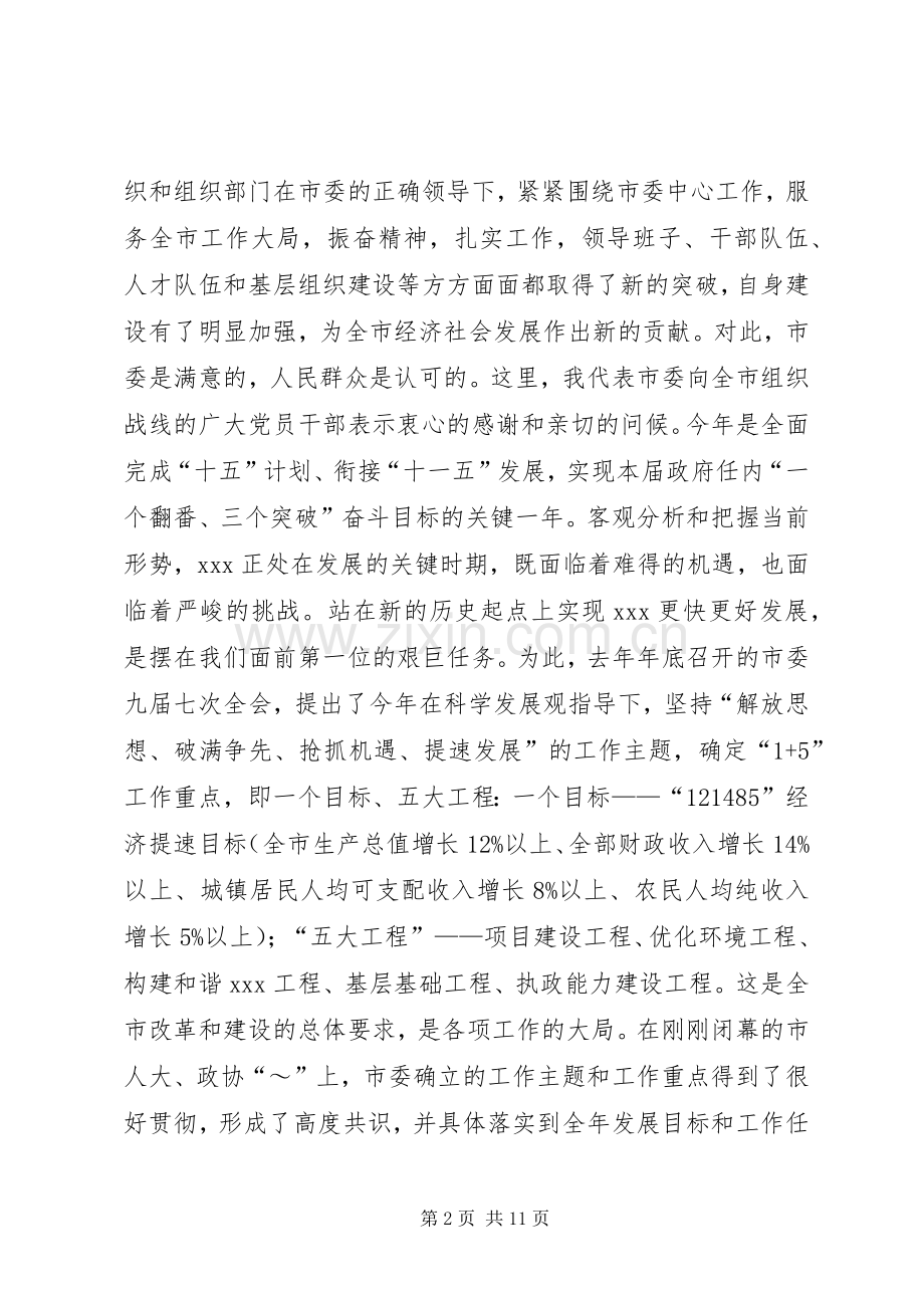 在全市组织工作会议上的讲话发言5篇.docx_第2页