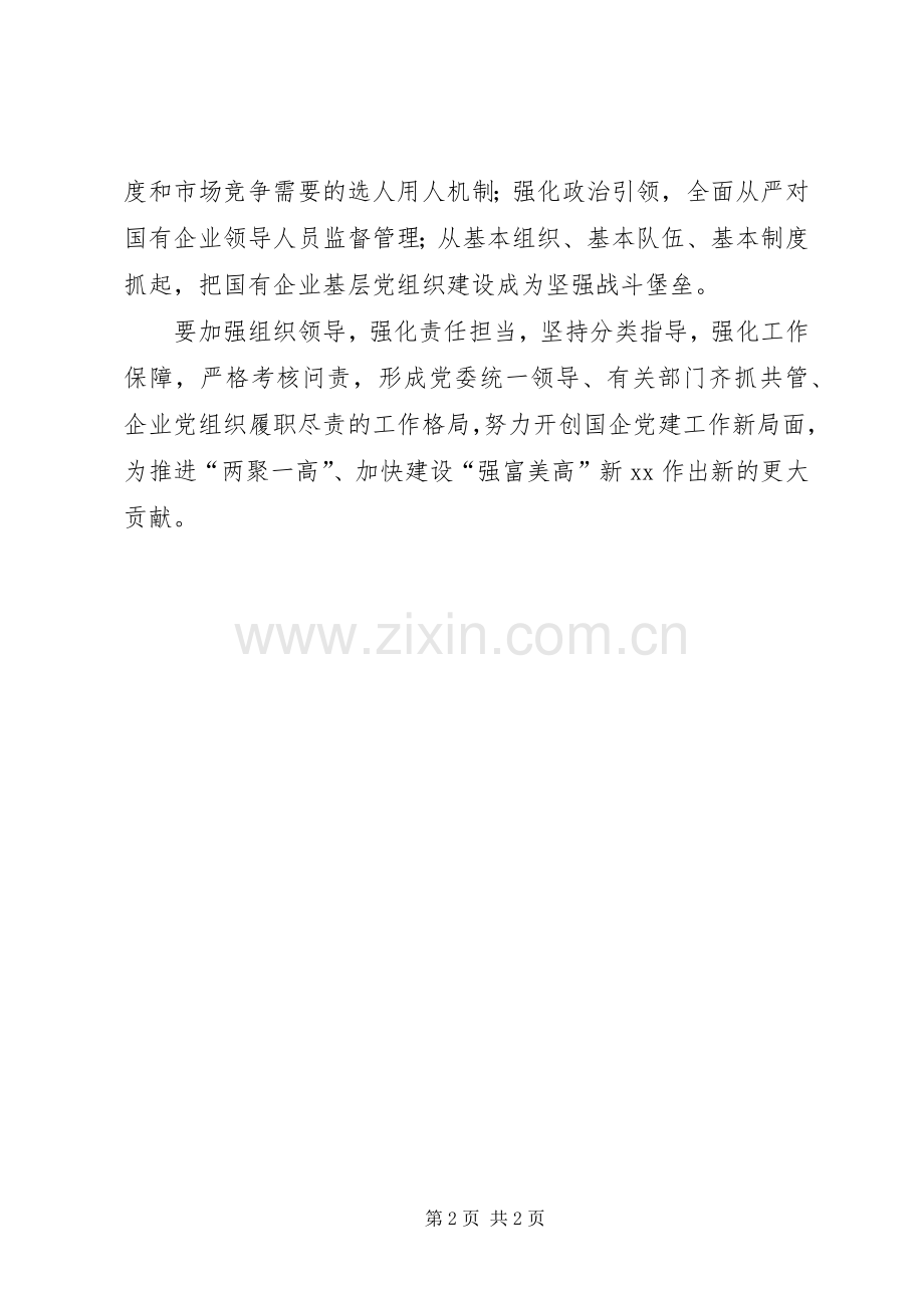 市委书记XX年全市国企党建工作会议讲话发言稿.docx_第2页