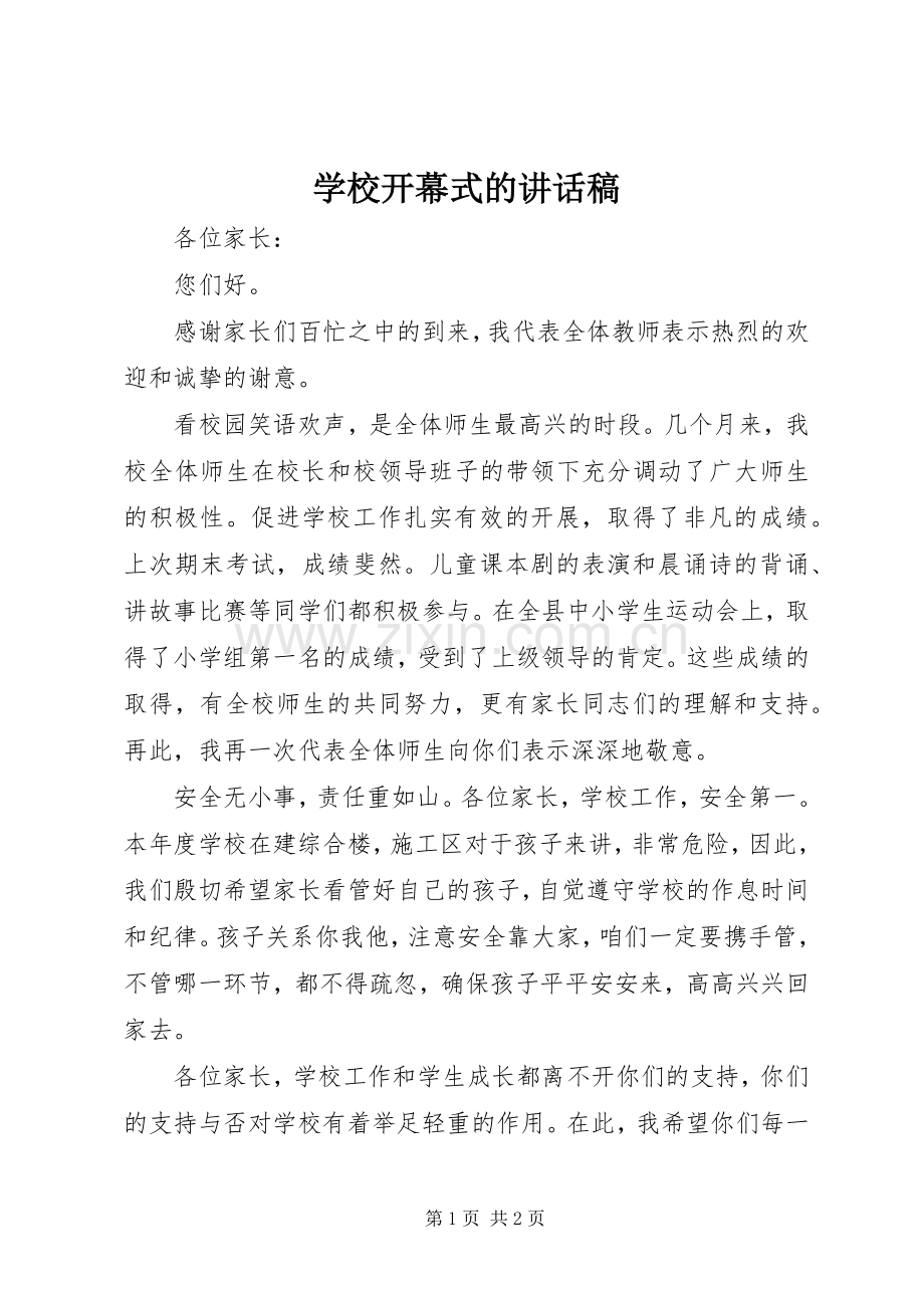 学校开幕式的讲话发言稿.docx_第1页