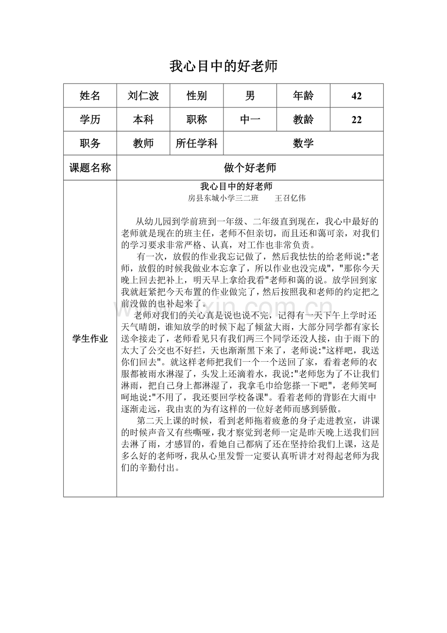 “我心目中的好老师“刘仁波感言模板.docx_第1页