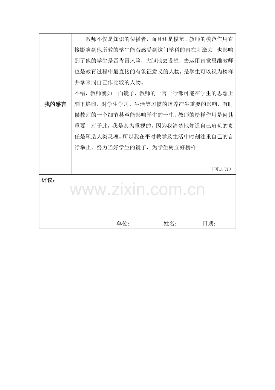 “我心目中的好老师“刘仁波感言模板.docx_第2页