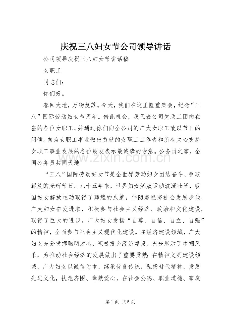 庆祝三八妇女节公司领导讲话发言.docx_第1页