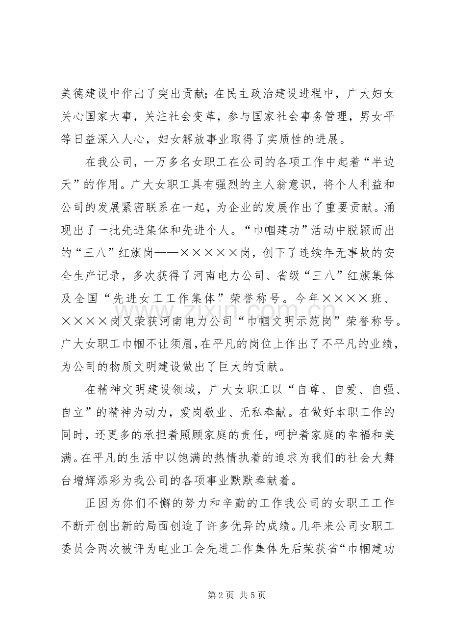 庆祝三八妇女节公司领导讲话发言.docx_第2页