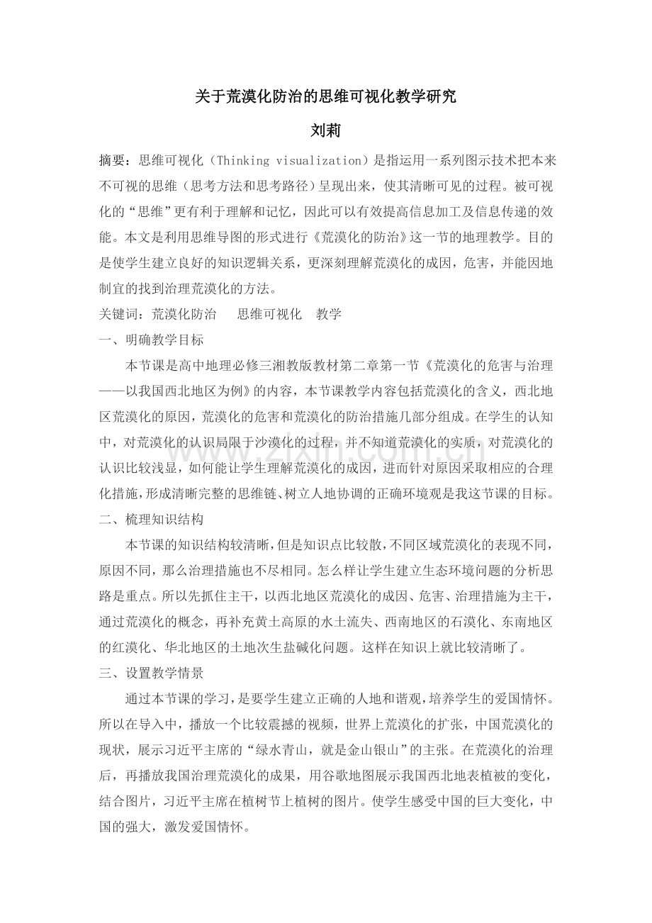 关于荒漠化防治的思维可视化教学研究+刘莉.doc_第1页