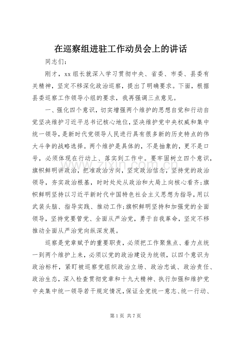 在巡察组进驻工作动员会上的讲话发言.docx_第1页