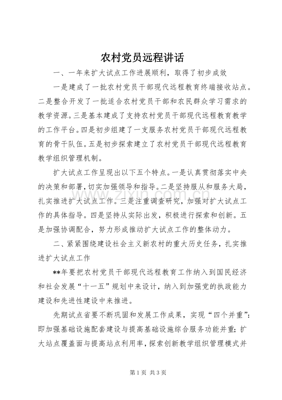 农村党员远程讲话发言.docx_第1页