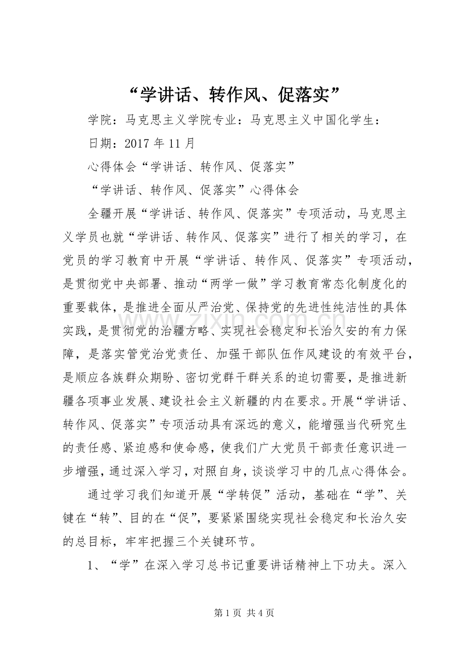 “学讲话发言、转作风、促落实”.docx_第1页