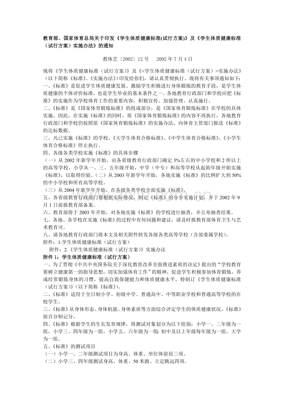 《学生体质健康标准(试行方案)》及《学生体质健康标准（试行方案）实施办法》.doc_第1页