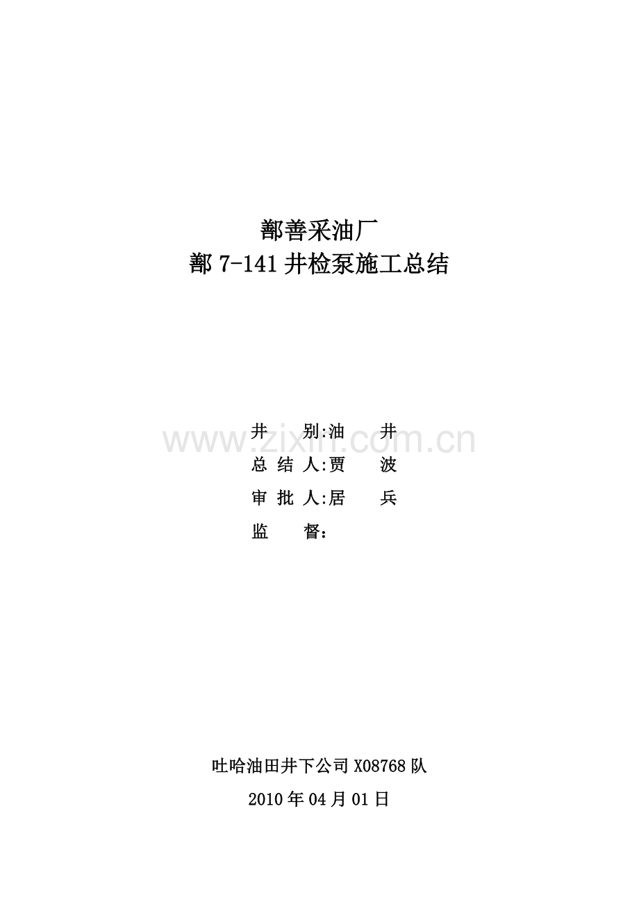 鄯7-141井检泵施工总结(已审).doc_第1页