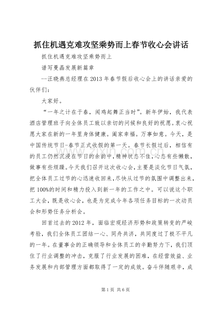 抓住机遇克难攻坚乘势而上春节收心会讲话发言.docx_第1页