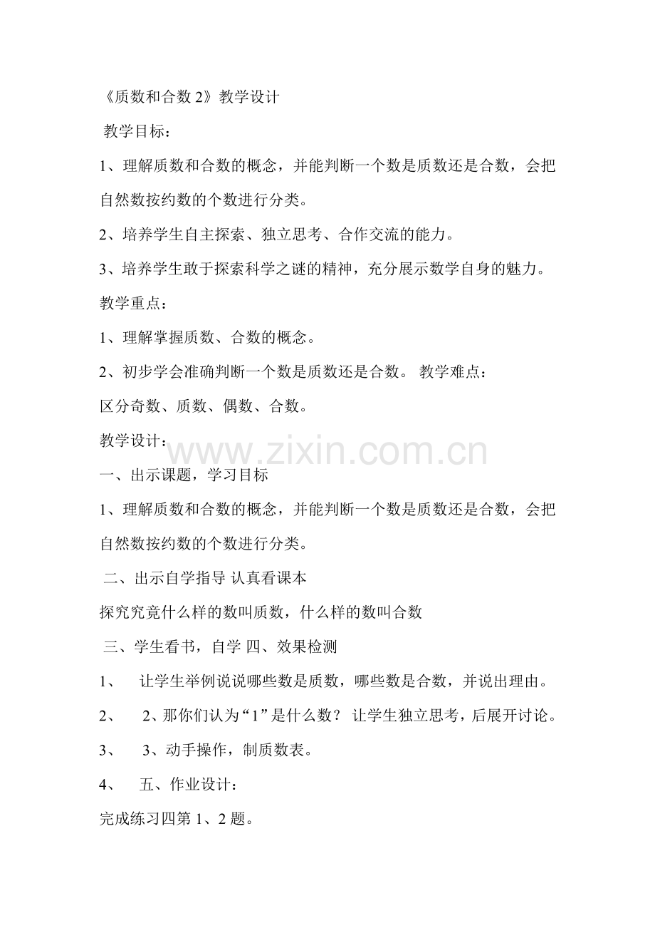 《质数和合数2》教学设计.doc_第1页