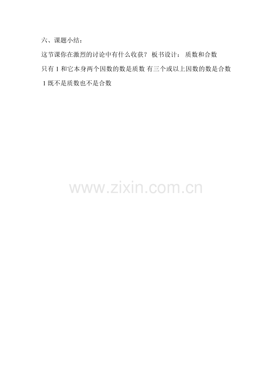 《质数和合数2》教学设计.doc_第2页