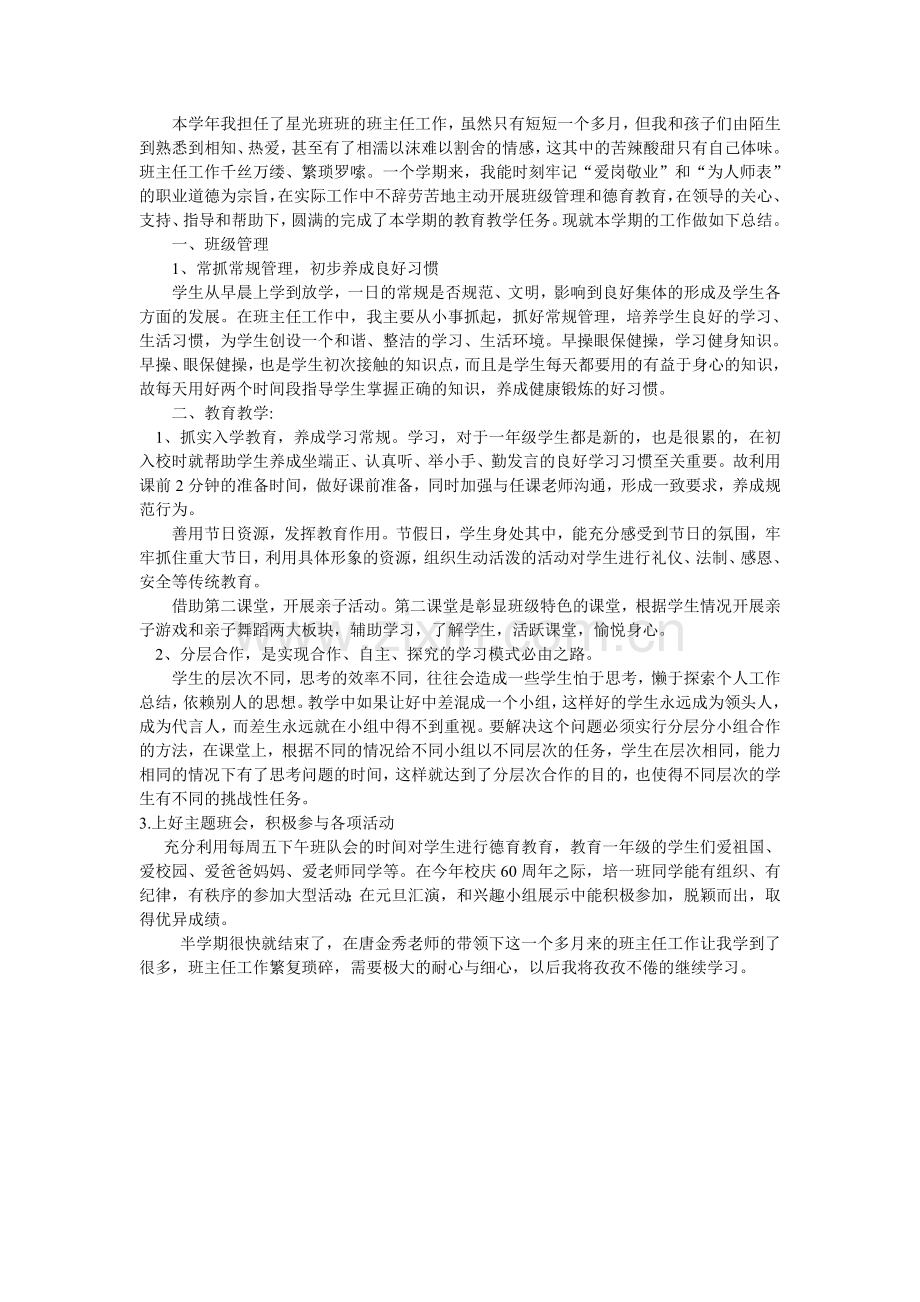 星光班班主任工作总结.doc_第1页