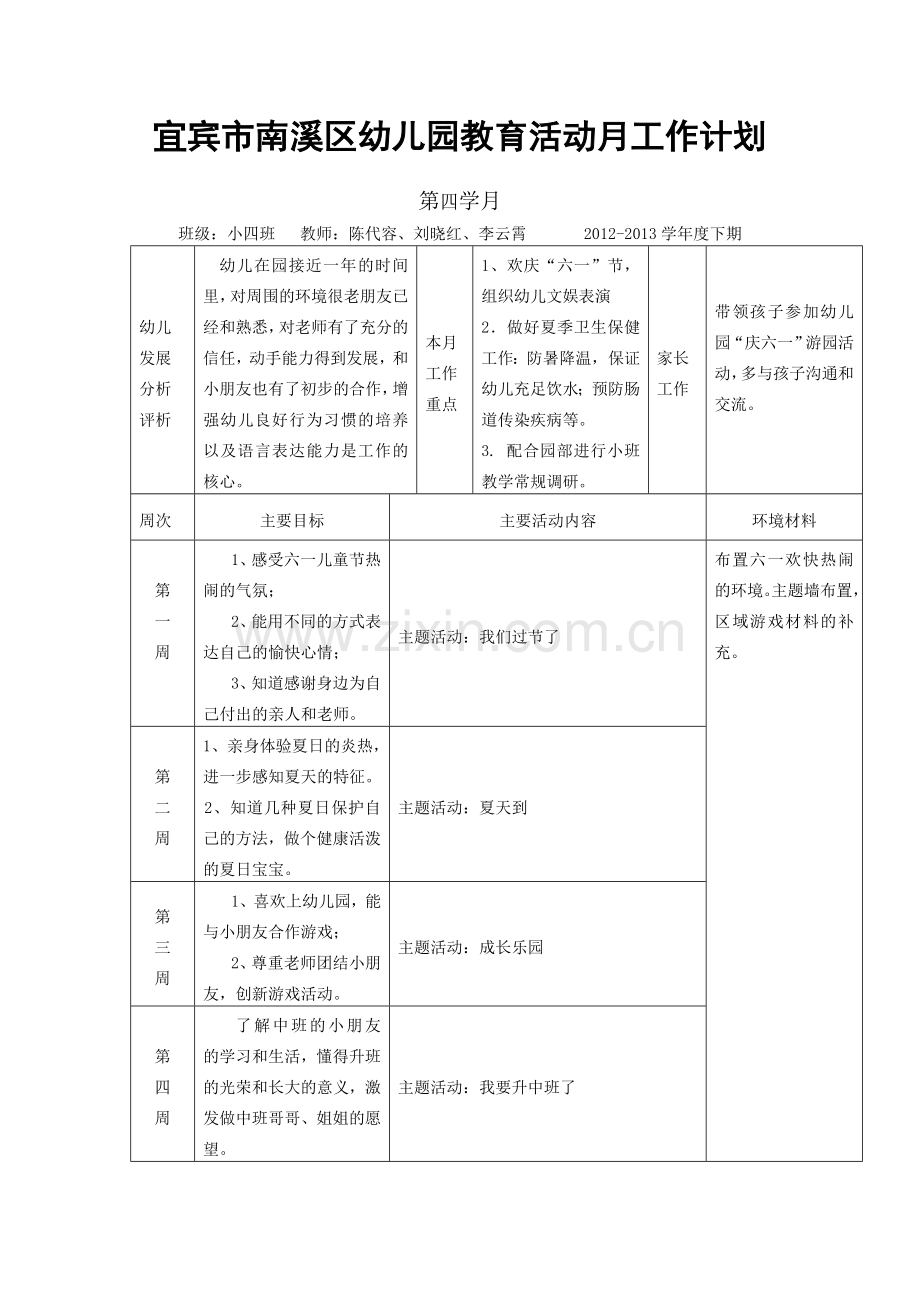 宜宾市南溪区幼儿园教育活动月工作计划.doc_第1页