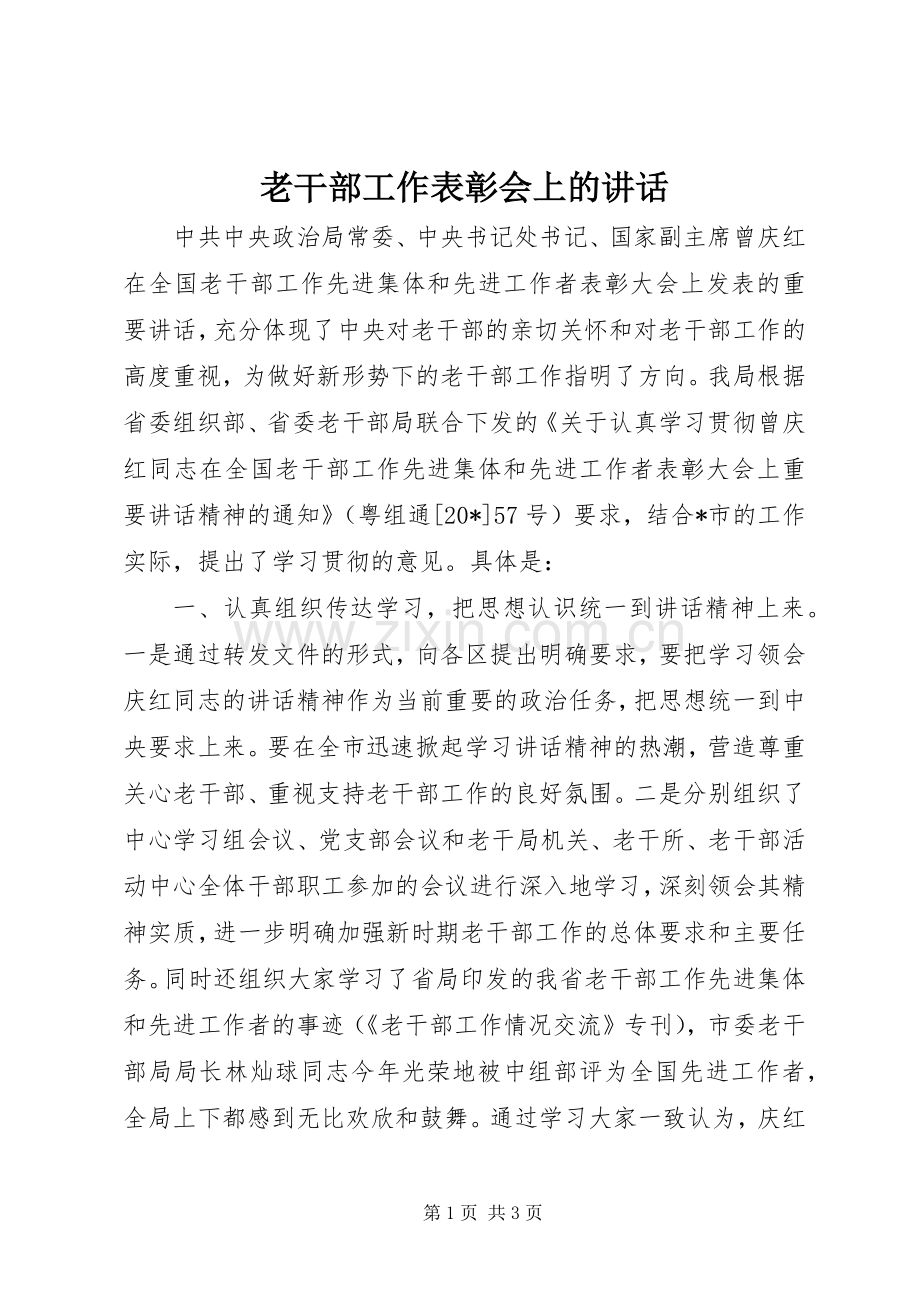 老干部工作表彰会上的讲话发言.docx_第1页
