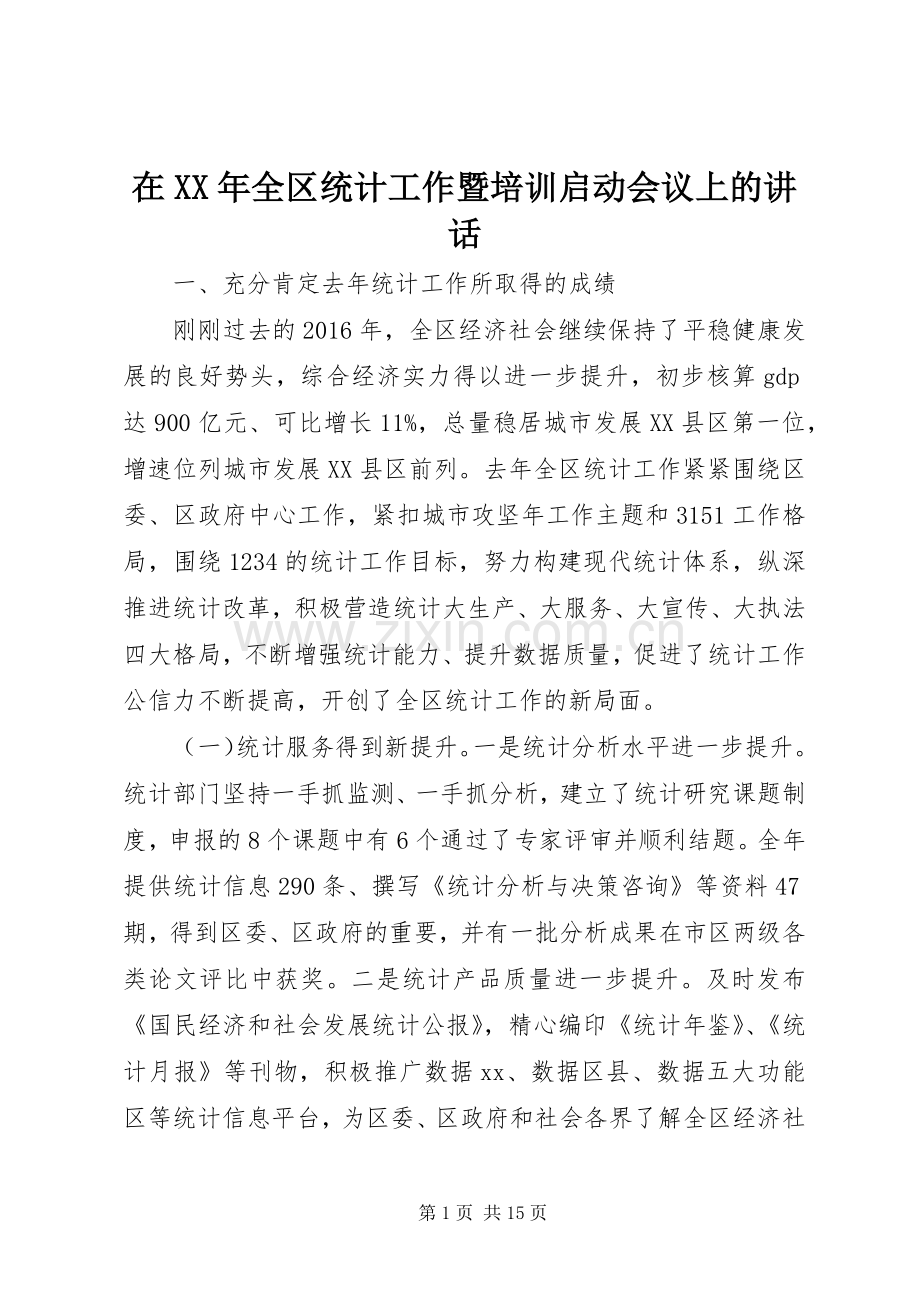 在XX年全区统计工作暨培训启动会议上的讲话发言.docx_第1页