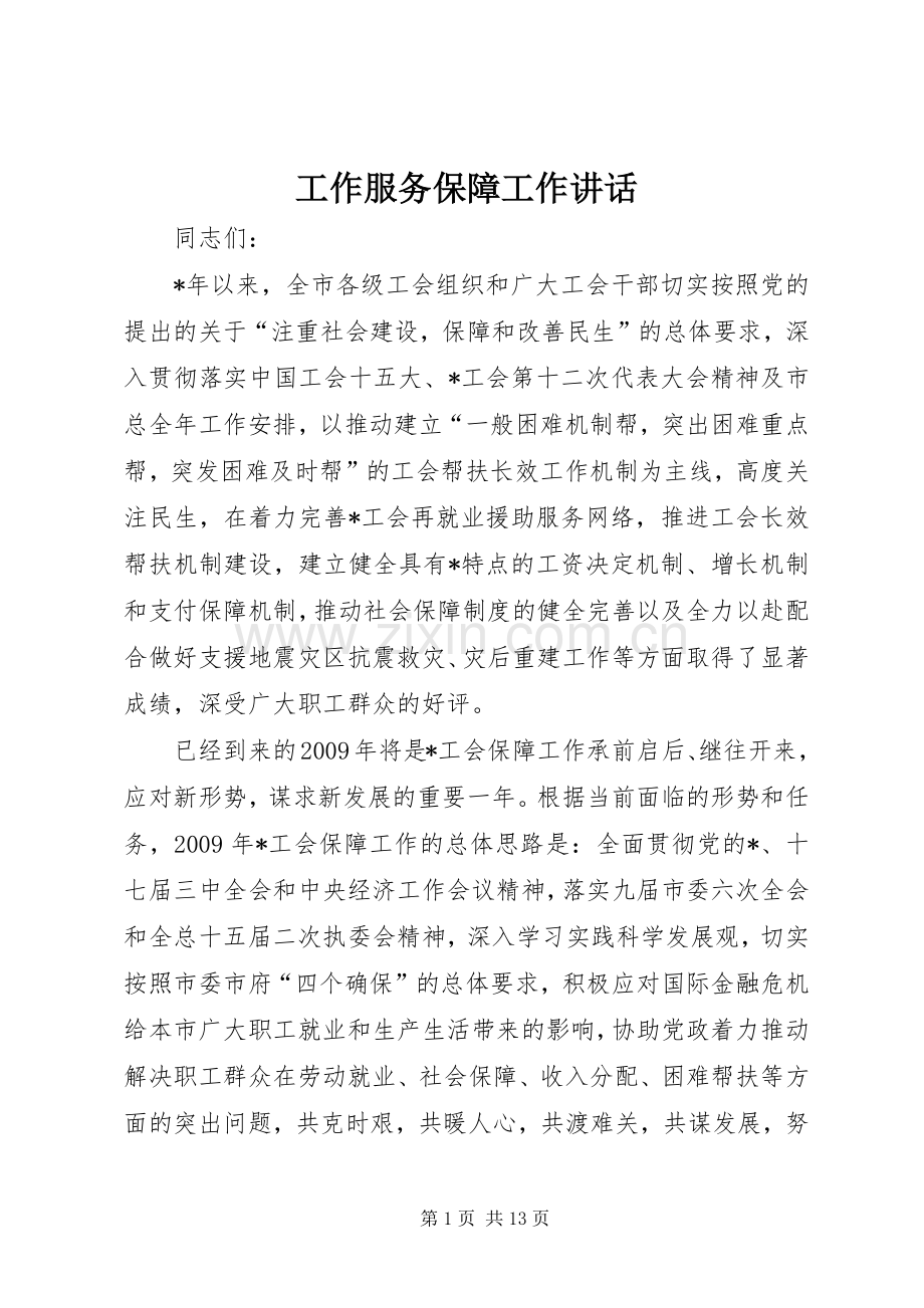 工作服务保障工作讲话发言.docx_第1页