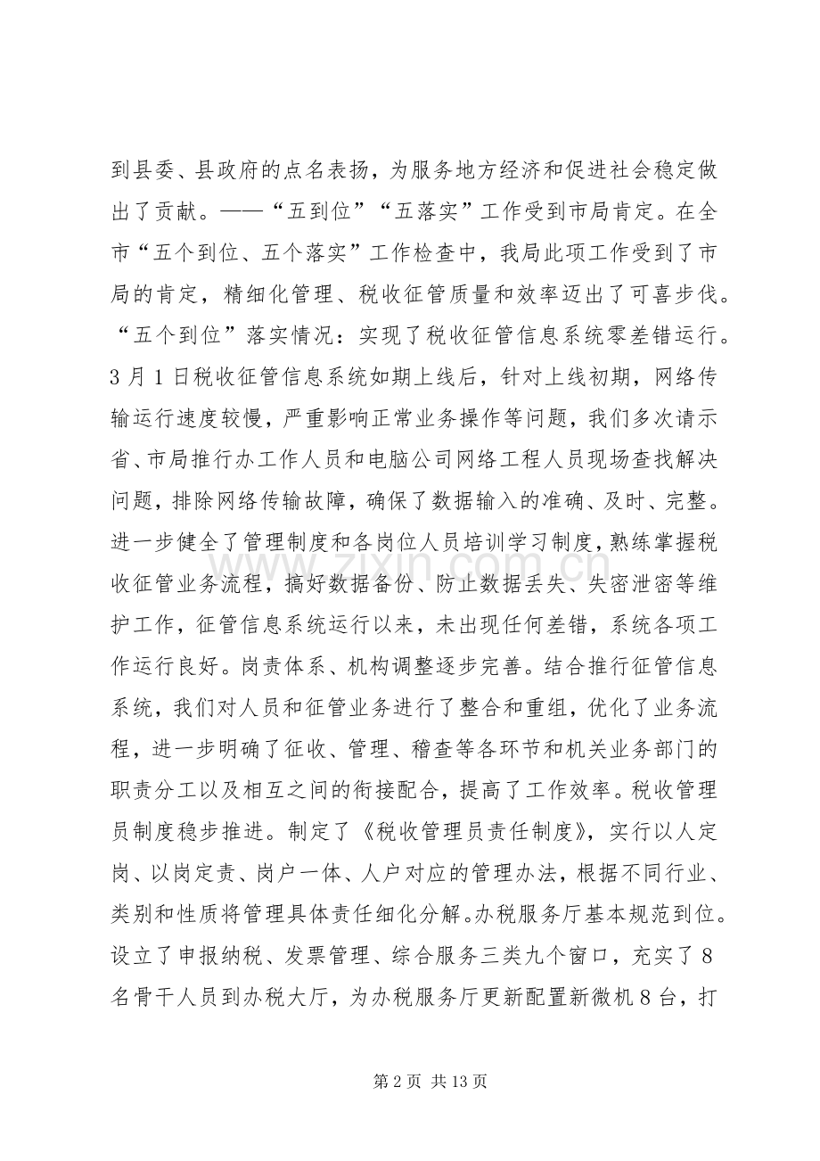 国税局长在半年工作会议上的讲话发言(1).docx_第2页