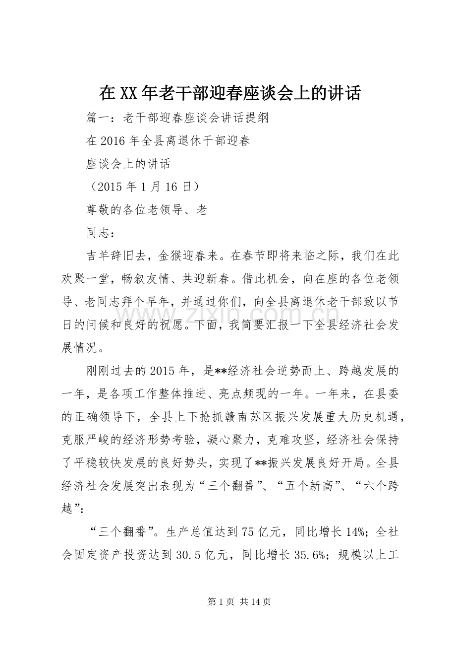 在XX年老干部迎春座谈会上的讲话发言.docx_第1页
