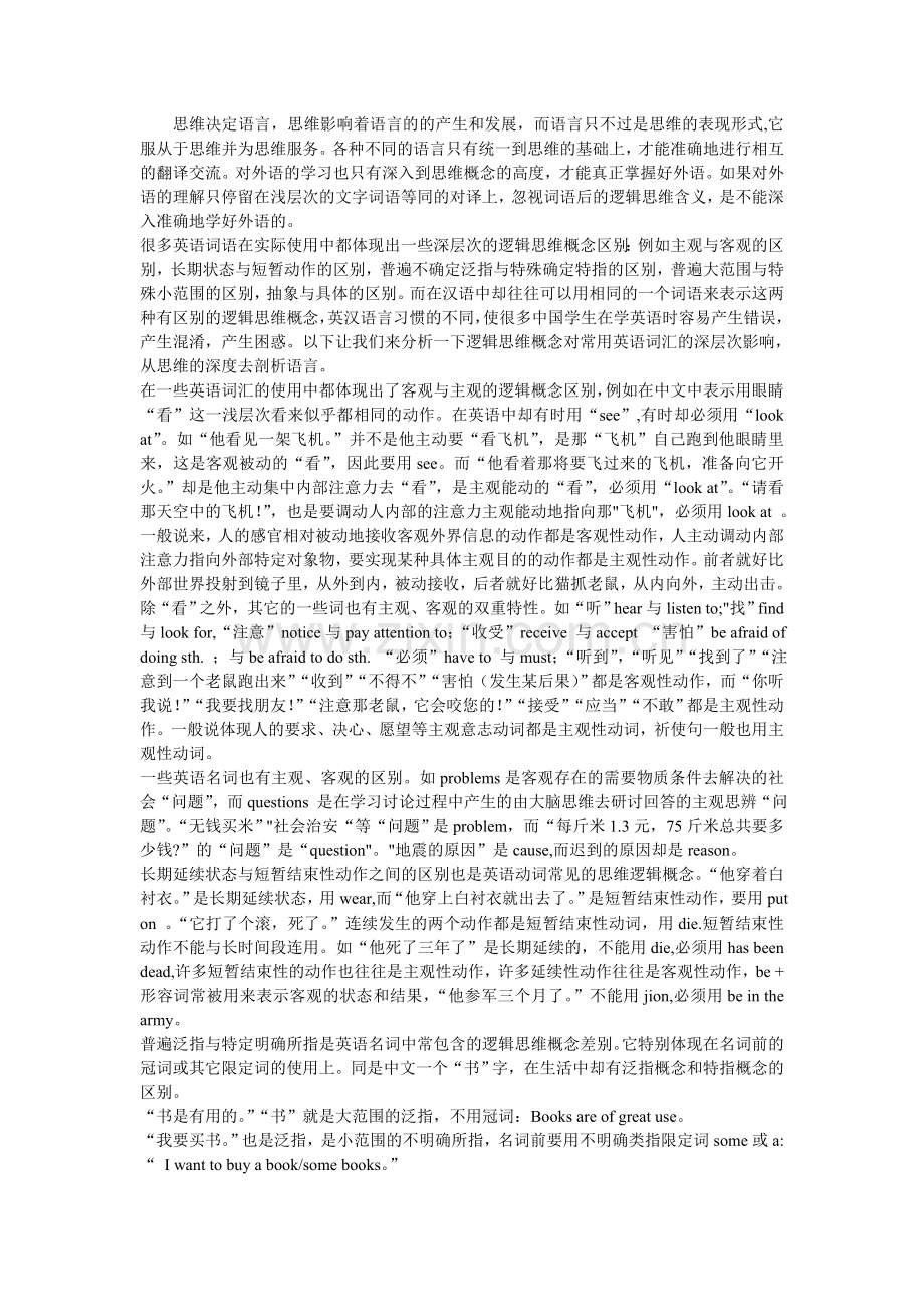 哲学思维对一些英语词汇使用的影响.doc_第1页