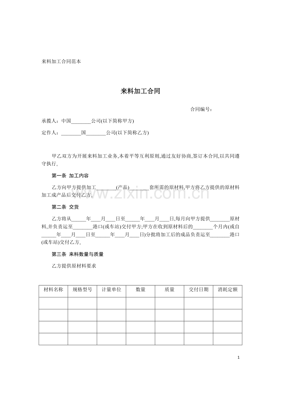 来料加工合同 范本.doc_第1页