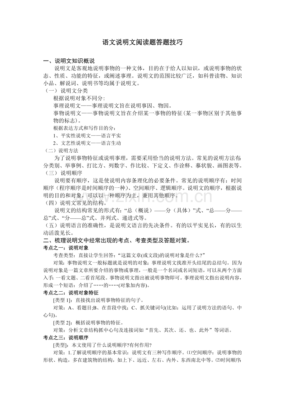 语文说明文阅读题答题技巧.doc_第1页