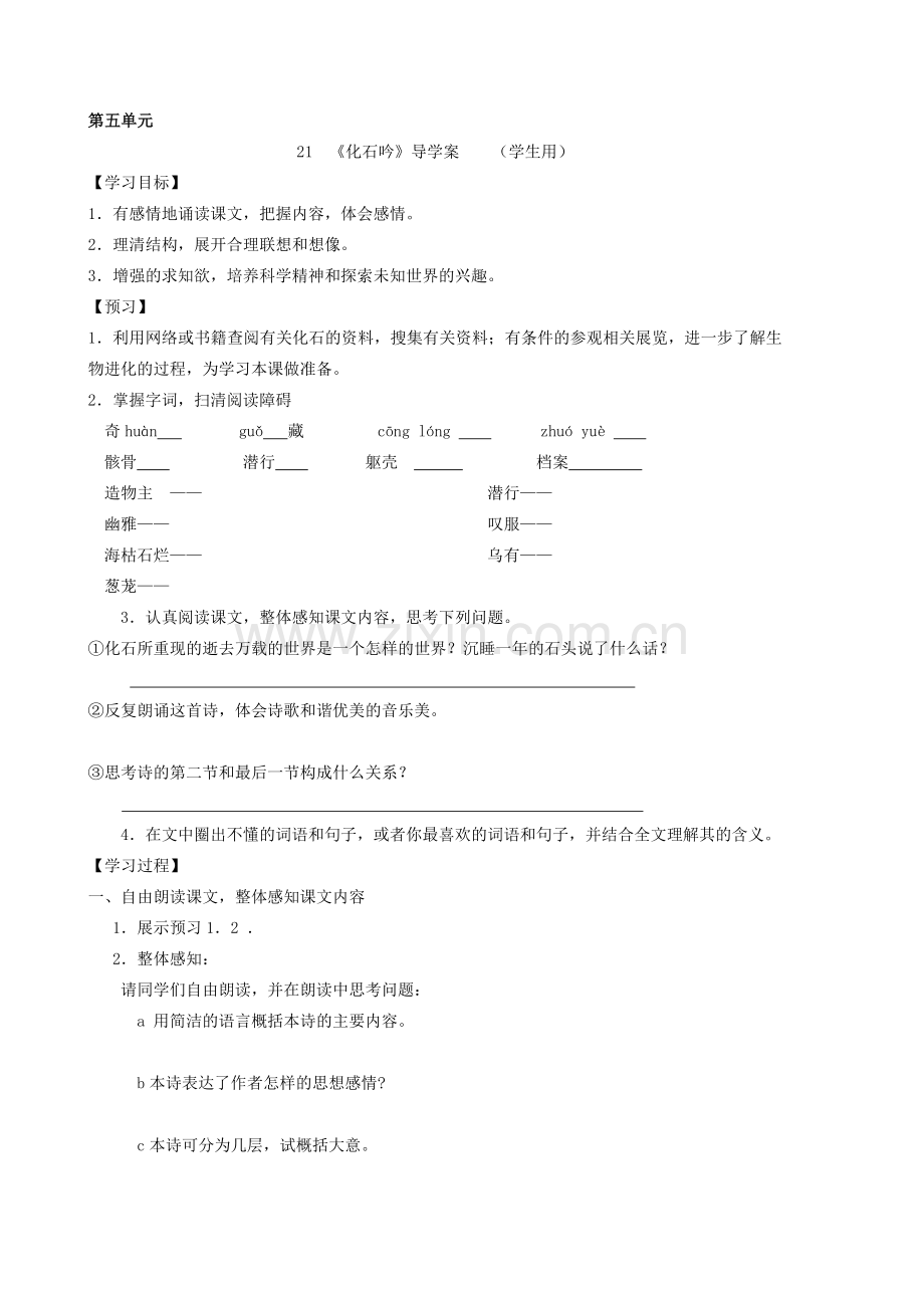 《河中石兽》导学案第五单元.doc_第1页