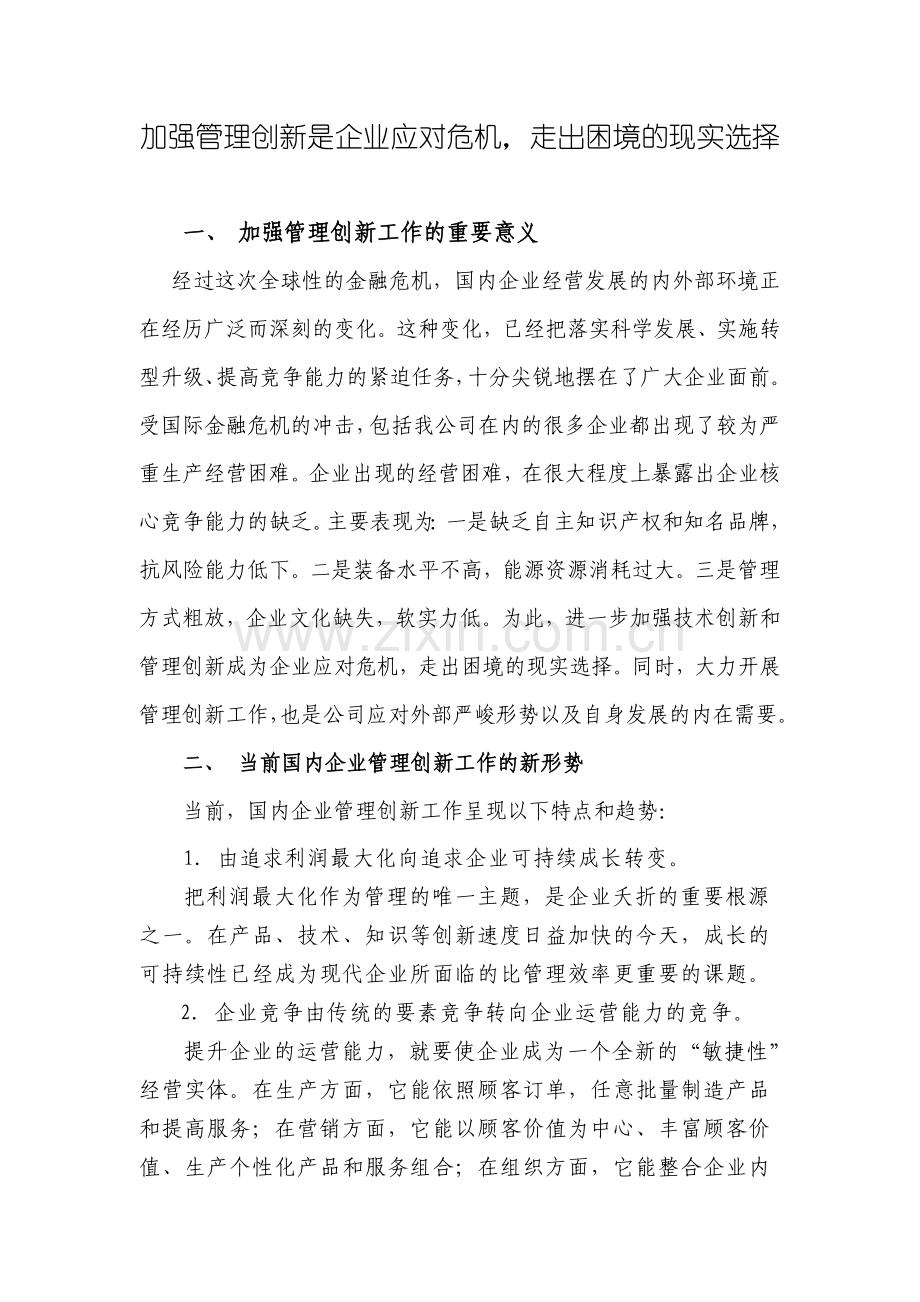 加强管理创新是企业应对危机的现实选择.doc_第1页