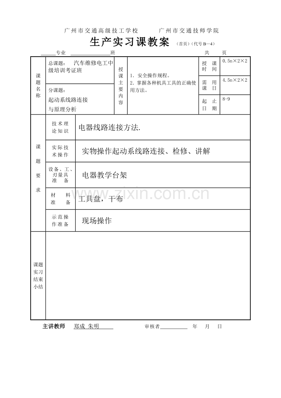 汽车维修电工中级培训-起动系故障诊断与排除.doc_第1页