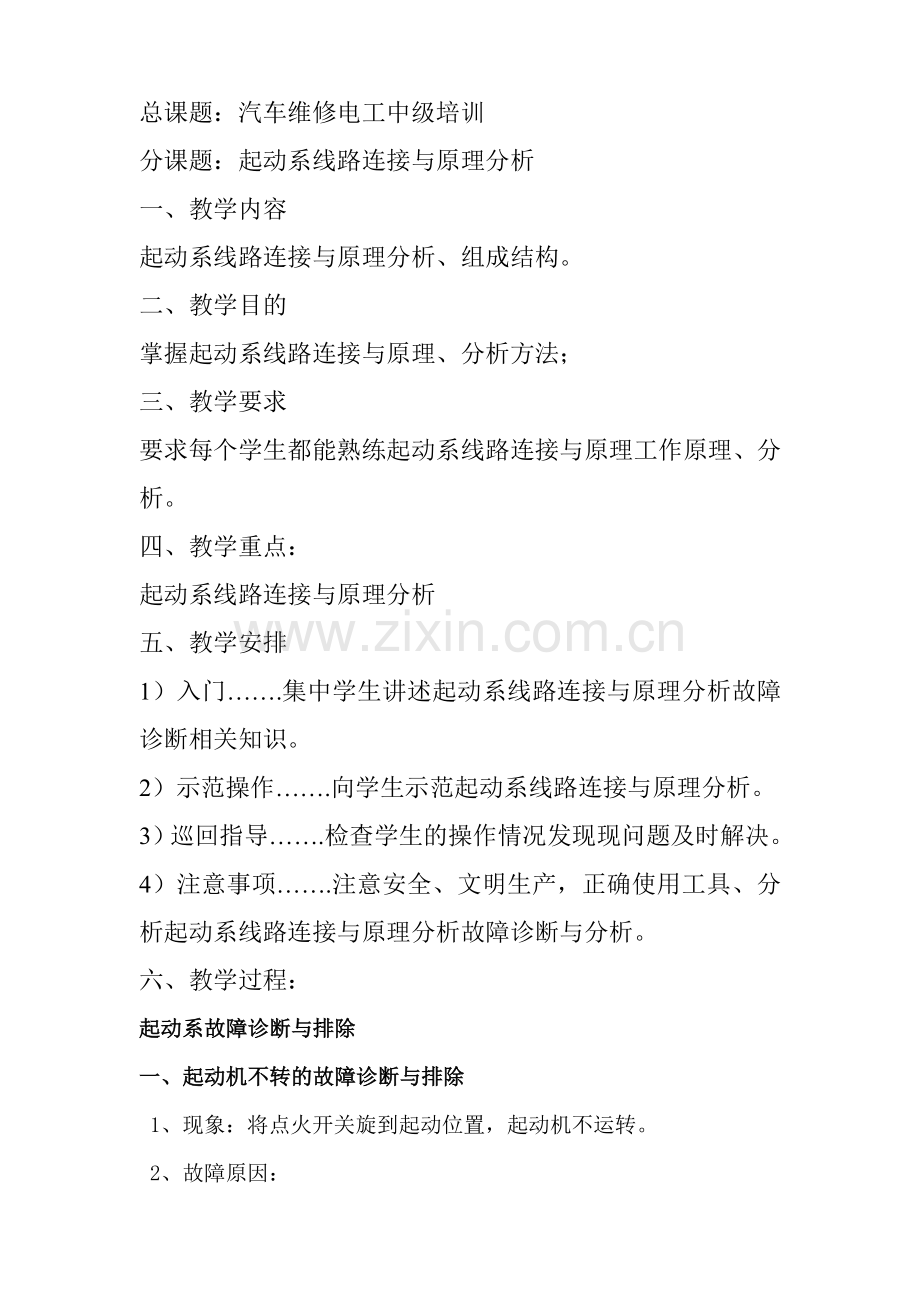 汽车维修电工中级培训-起动系故障诊断与排除.doc_第2页