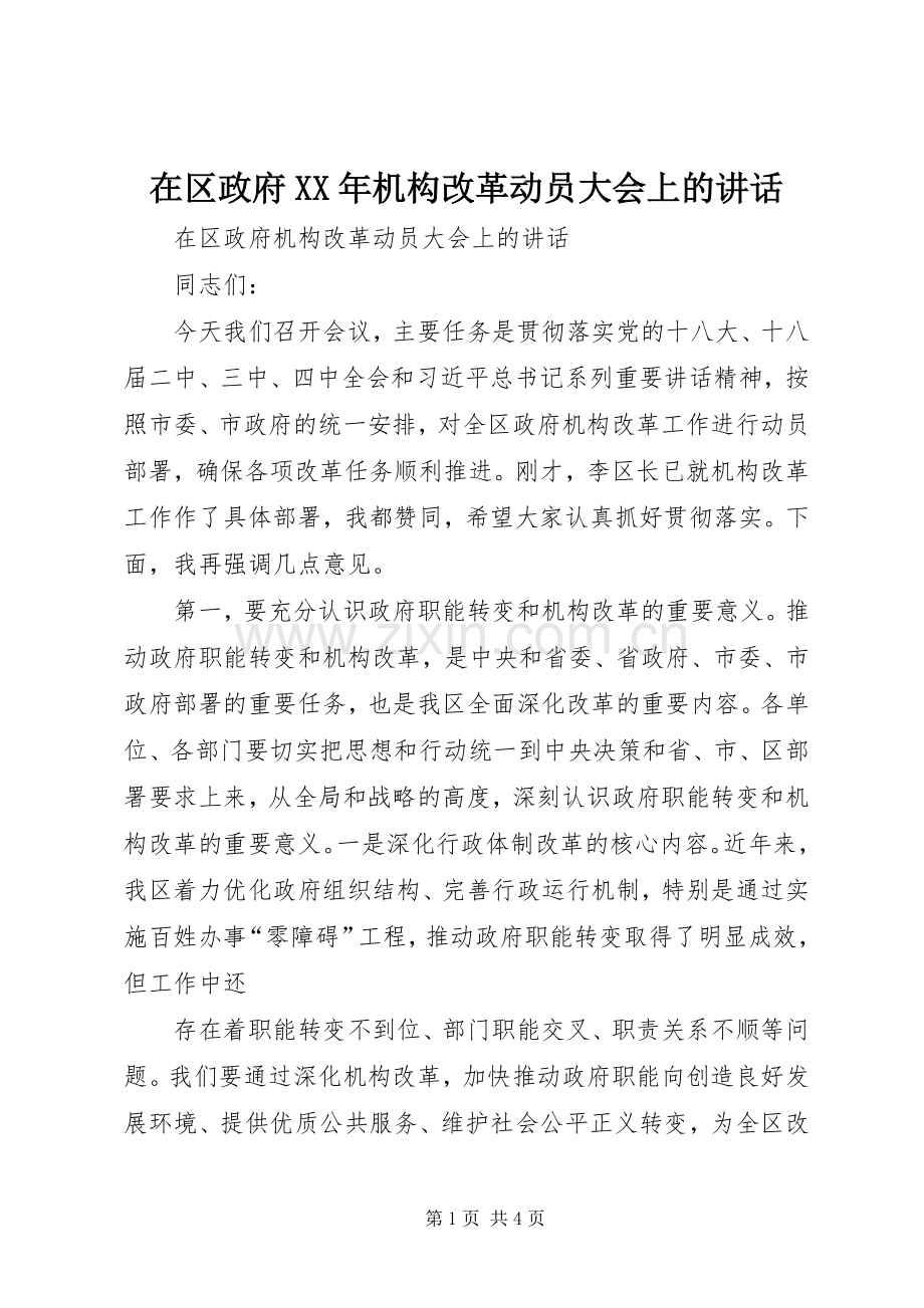 在区政府XX年机构改革动员大会上的讲话发言.docx_第1页