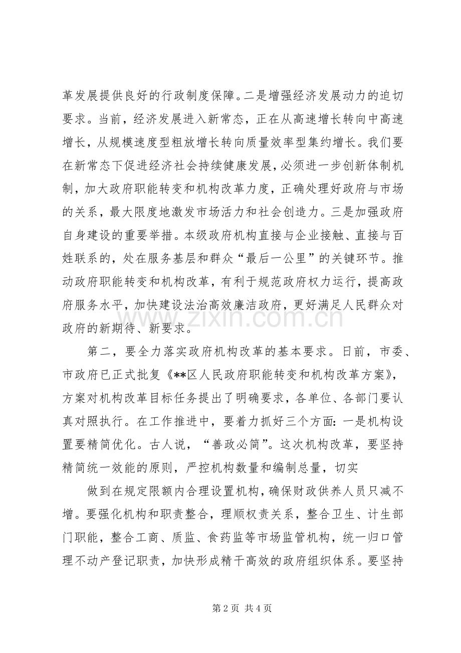 在区政府XX年机构改革动员大会上的讲话发言.docx_第2页