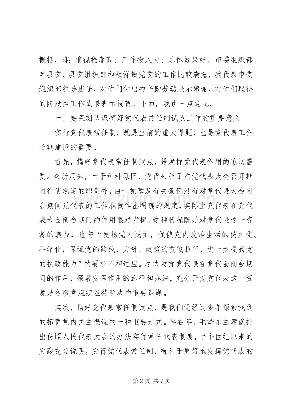 在镇常任制党代表会议上的讲话发言提纲_1.docx_第2页