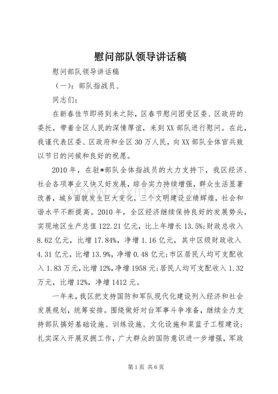 慰问部队领导讲话发言稿.docx_第1页