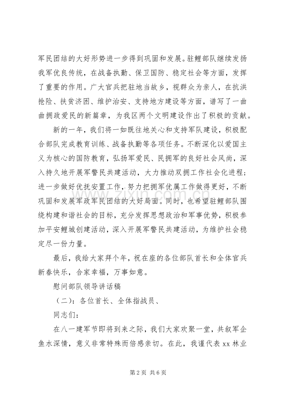 慰问部队领导讲话发言稿.docx_第2页