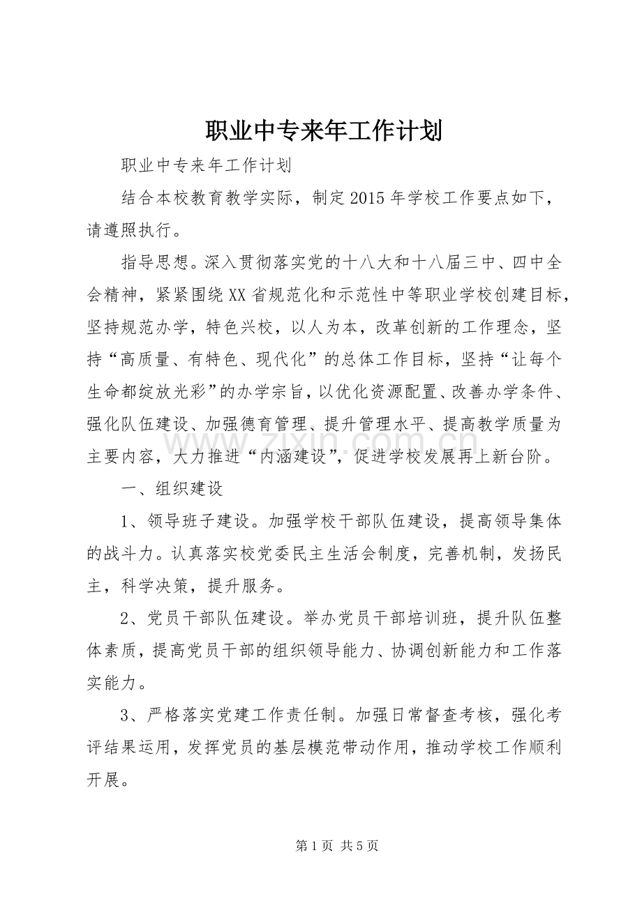 职业中专来年工作计划.docx_第1页
