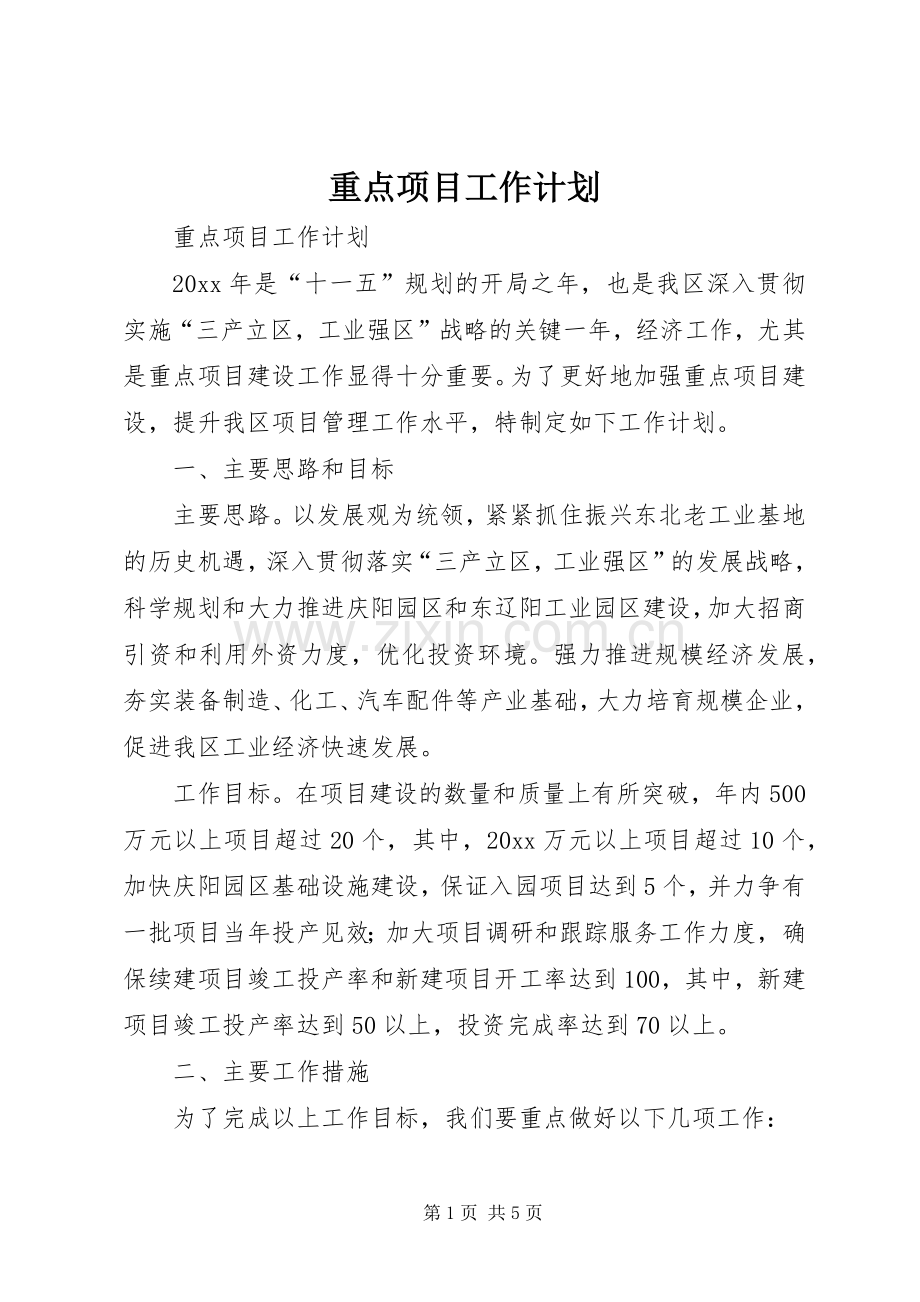 重点项目工作计划(2).docx_第1页