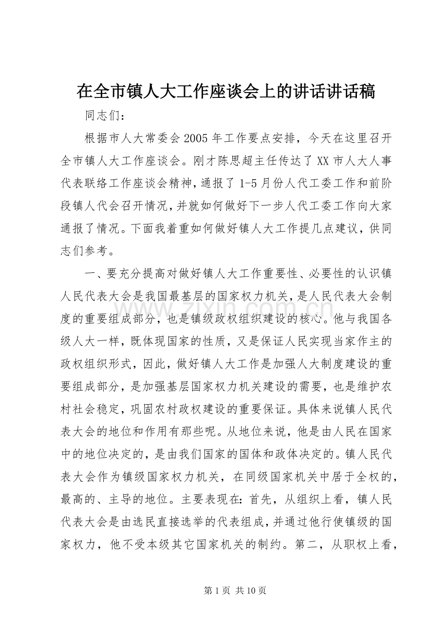 在全市镇人大工作座谈会上的讲话讲话发言稿.docx_第1页