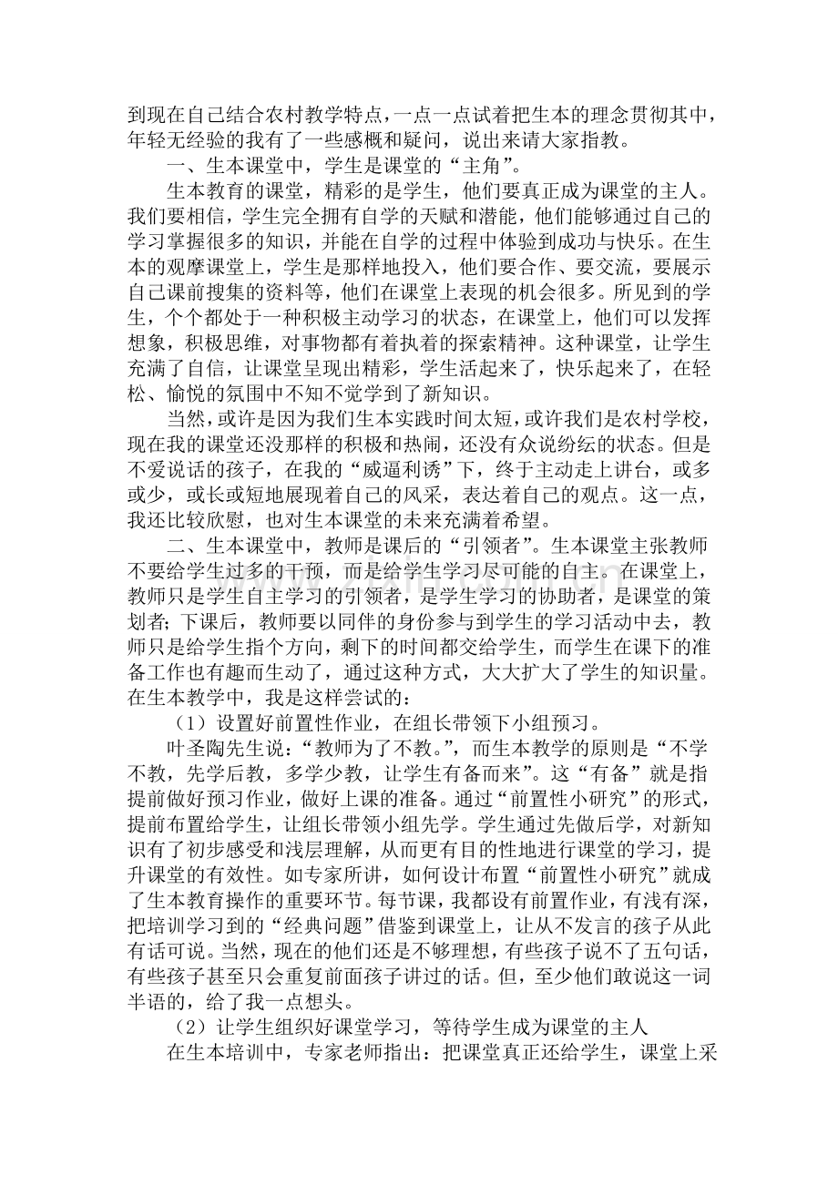 生本语文学习体会严棣.doc_第2页