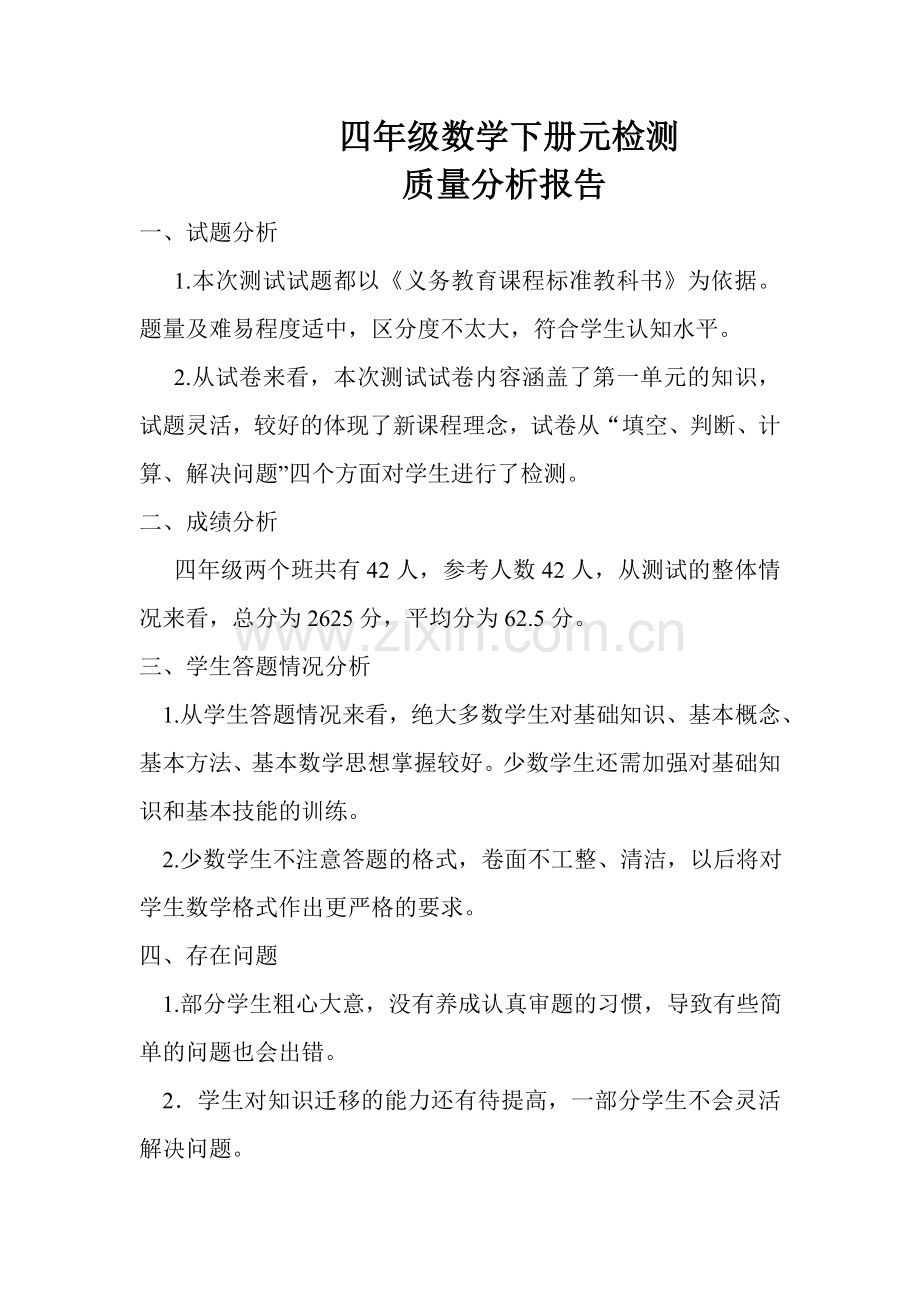 四年级数学单元测试质量分析报告.doc_第1页