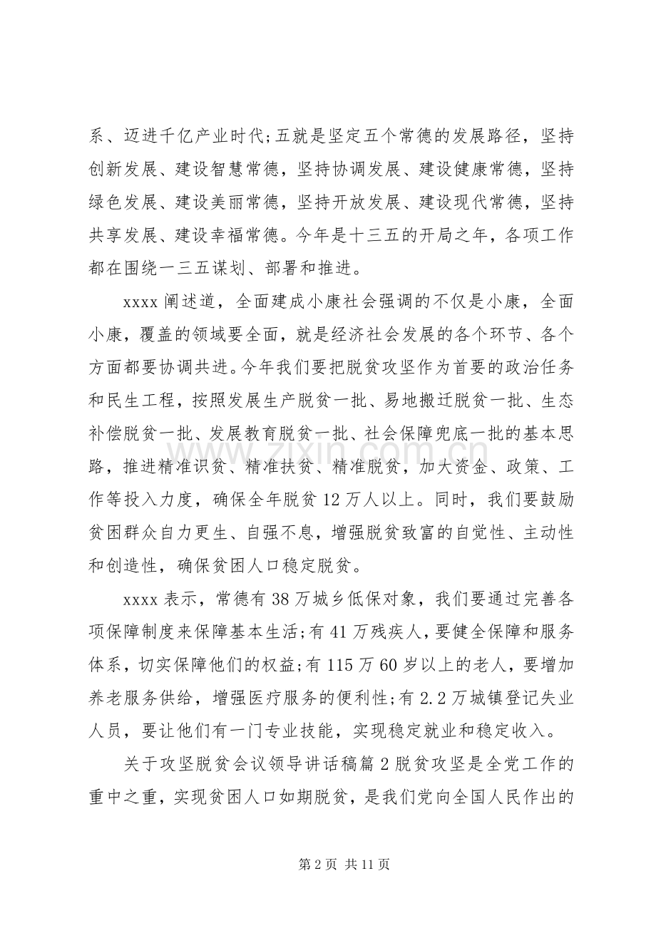 关于攻坚脱贫会议领导讲话发言稿.docx_第2页