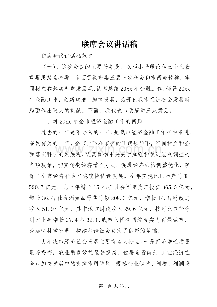 联席会议讲话发言稿.docx_第1页