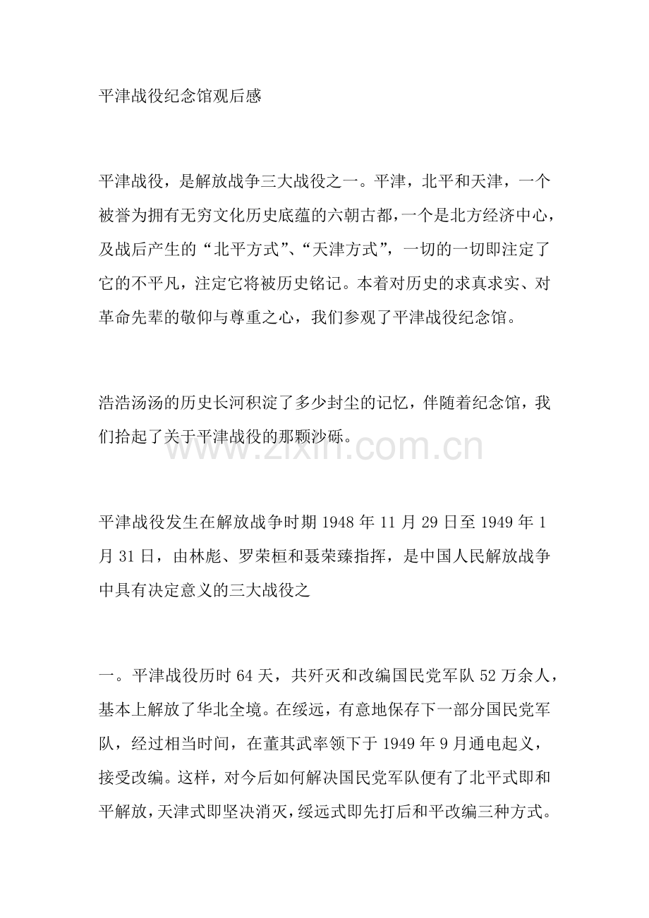 平津战役纪念馆观后感.doc_第1页
