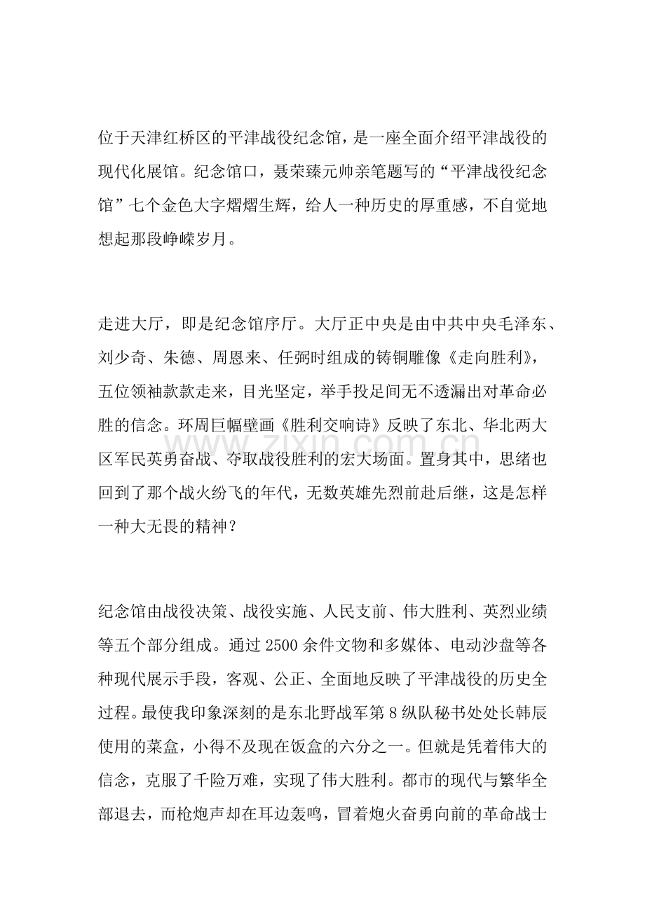 平津战役纪念馆观后感.doc_第2页